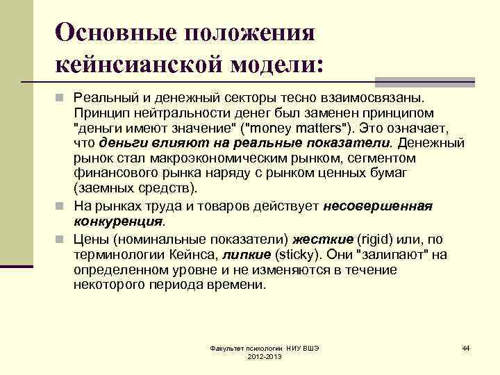 Основные положения кейнсианской модели: n Реальный и денежный секторы тесно взаимосвязаны.  Принцип нейтральности