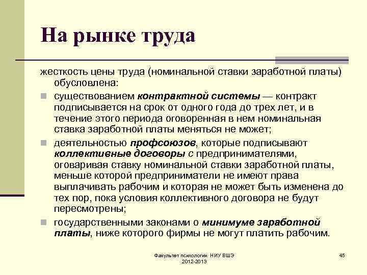 На рынке труда жесткость цены труда (номинальной ставки заработной платы)  обусловлена: n существованием