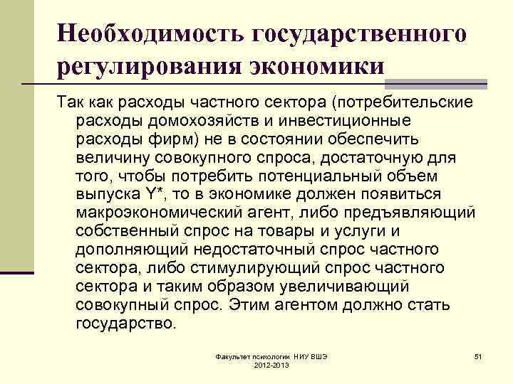 Необходимость государственного регулирования экономики Так как расходы частного сектора (потребительские  расходы домохозяйств и