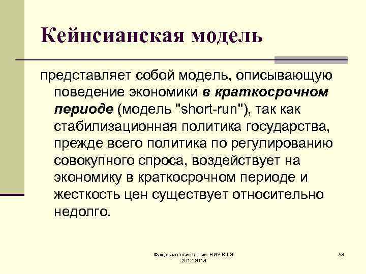Кейнсианская модель представляет собой модель, описывающую  поведение экономики в краткосрочном  периоде (модель