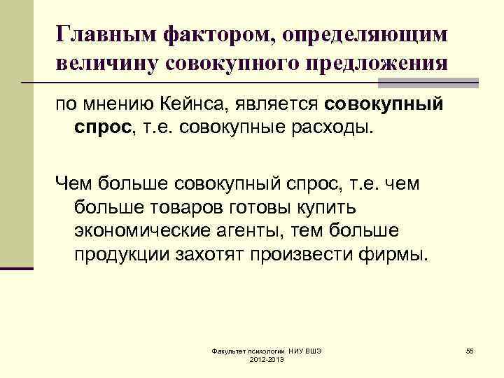Главным фактором, определяющим величину совокупного предложения по мнению Кейнса, является совокупный  спрос, т.