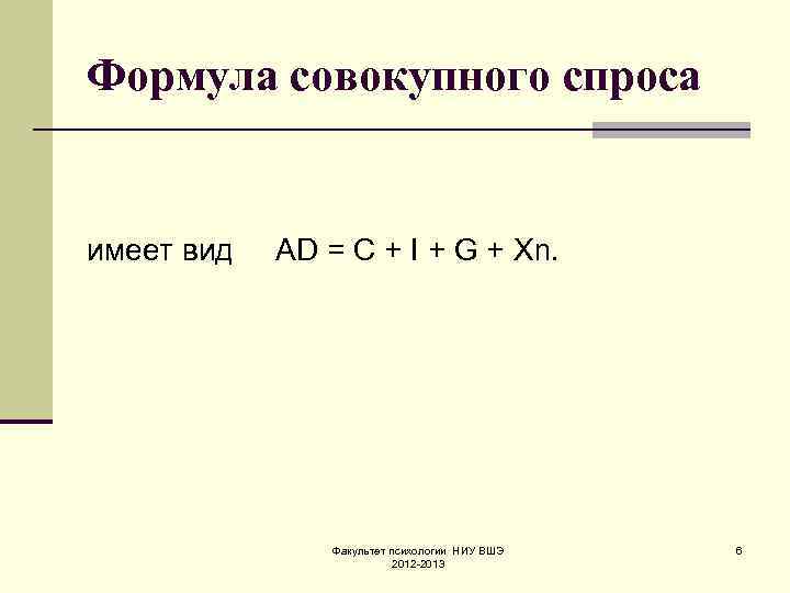 Формула совокупного спроса  имеет вид  AD = C + I + G