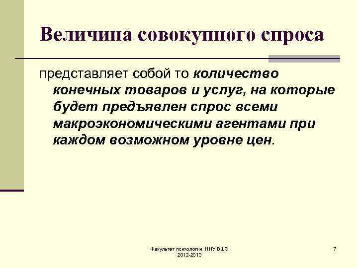 Величина совокупного спроса представляет собой то количество  конечных товаров и услуг, на которые