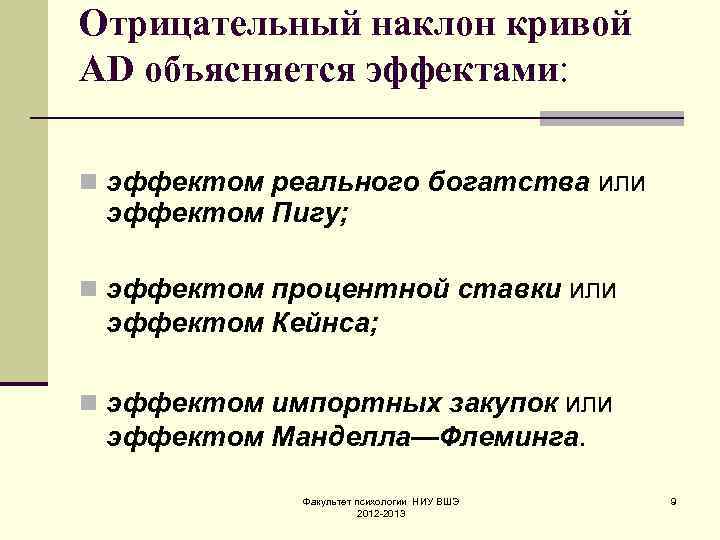 Отрицательный наклон кривой AD объясняется эффектами:  n эффектом реального богатства или эффектом Пигу;