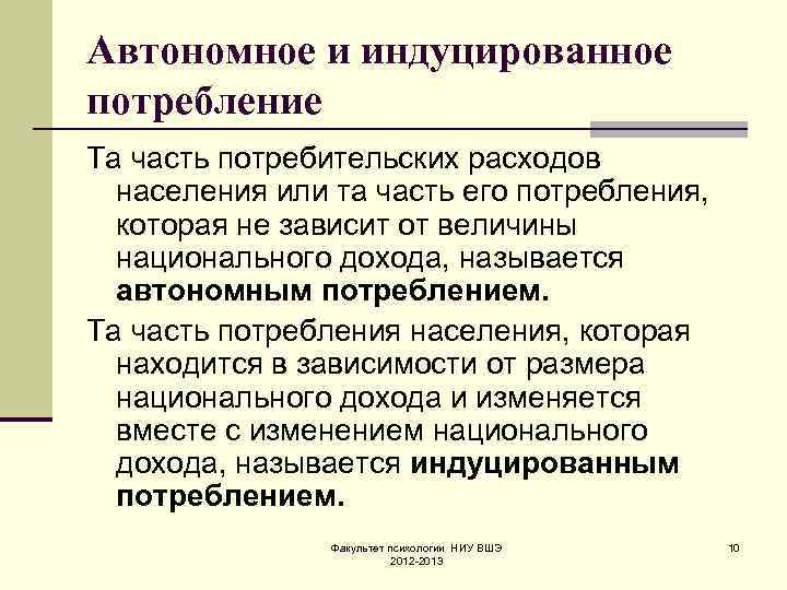 Автономное и индуцированное потребление Та часть потребительских расходов населения или та часть его потребления,