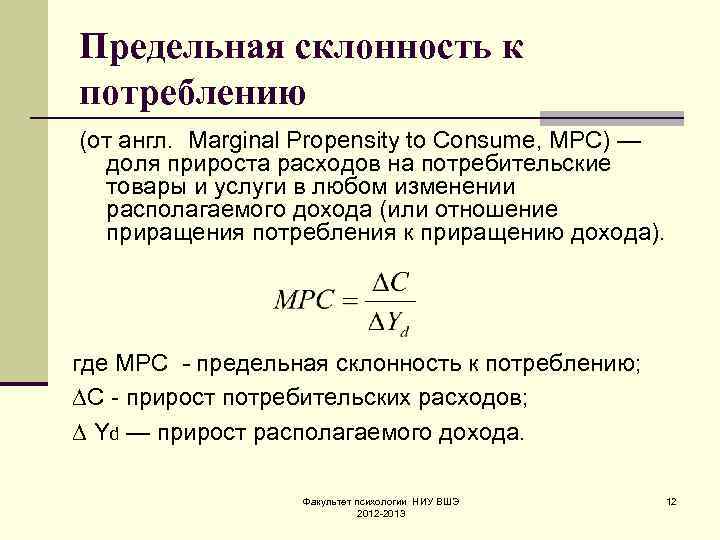 Предельная склонность к потреблению (от англ. Marginal Propensity to Consume, МРС) — доля прироста