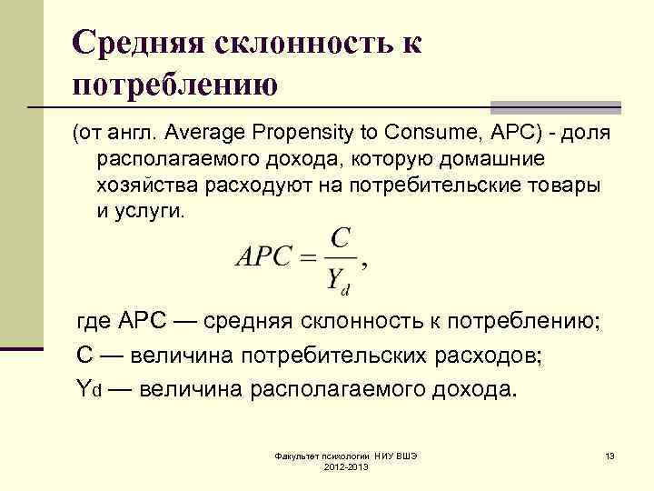 Средняя склонность к потреблению (от англ. Average Propensity to Consume, APC) - доля располагаемого
