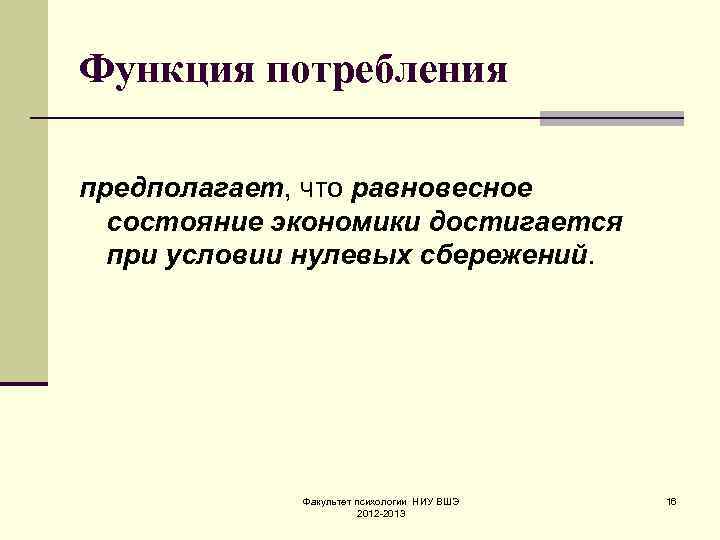Функция потребления предполагает, что равновесное состояние экономики достигается при условии нулевых сбережений. Факультет психологии