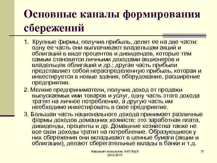 Основные каналы формирования сбережений 1. Крупные фирмы, получив прибыль, делят ее на две части: