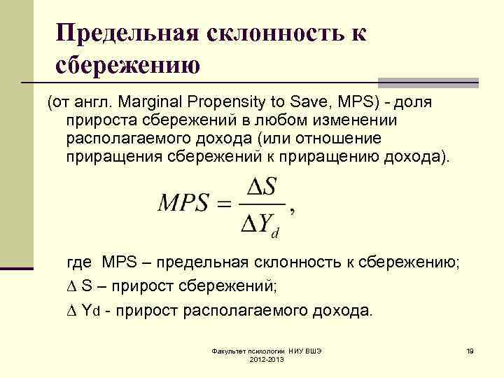 Предельная склонность к сбережению (от англ. Marginal Propensity to Save, MPS) - доля прироста