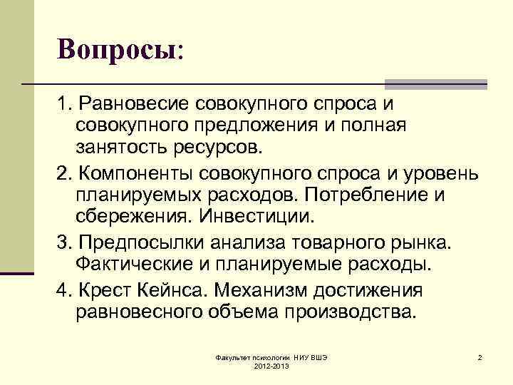 Вопросы: 1. Равновесие совокупного спроса и совокупного предложения и полная занятость ресурсов. 2. Компоненты