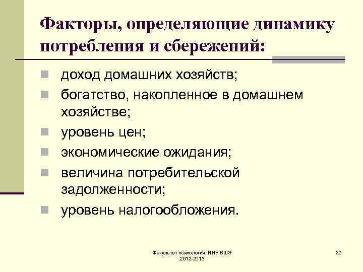 Факторы, определяющие динамику потребления и сбережений: n доход домашних хозяйств; n богатство, накопленное в