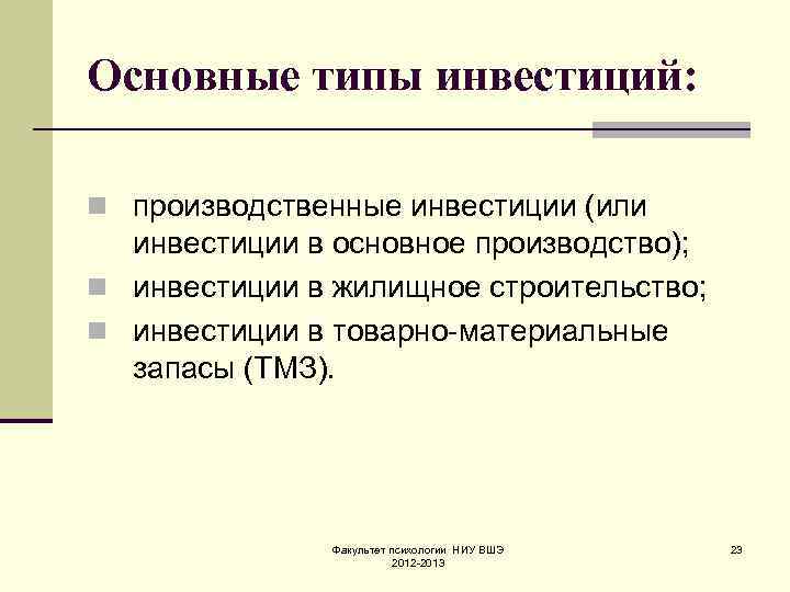 Основные типы инвестиций: n производственные инвестиции (или инвестиции в основное производство); n инвестиции в