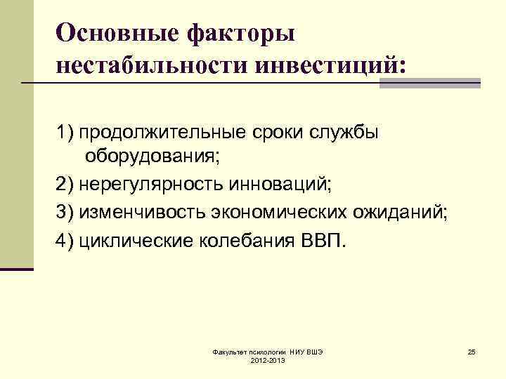 Основные факторы нестабильности инвестиций: 1) продолжительные сроки службы оборудования; 2) нерегулярность инноваций; 3) изменчивость