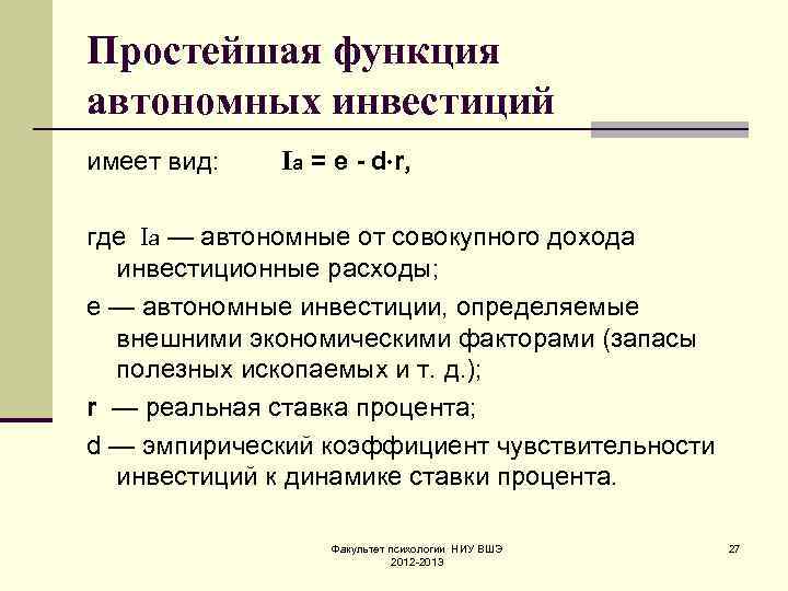 Простейшая функция автономных инвестиций имеет вид: Iа = e - d r, где Iа