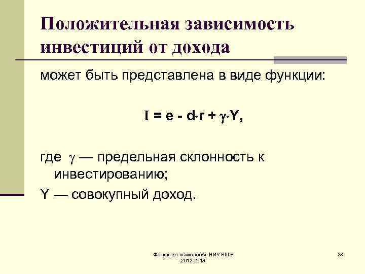 Положительная зависимость инвестиций от дохода может быть представлена в виде функции: I = e