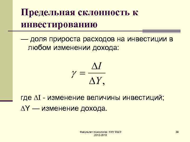 Предельная склонность к инвестированию — доля прироста расходов на инвестиции в любом изменении дохода: