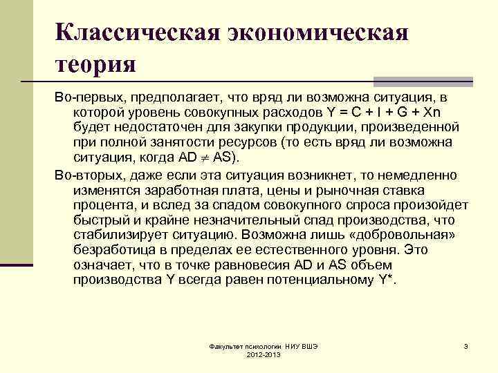 Классическая экономическая теория Во-первых, предполагает, что вряд ли возможна ситуация, в которой уровень совокупных