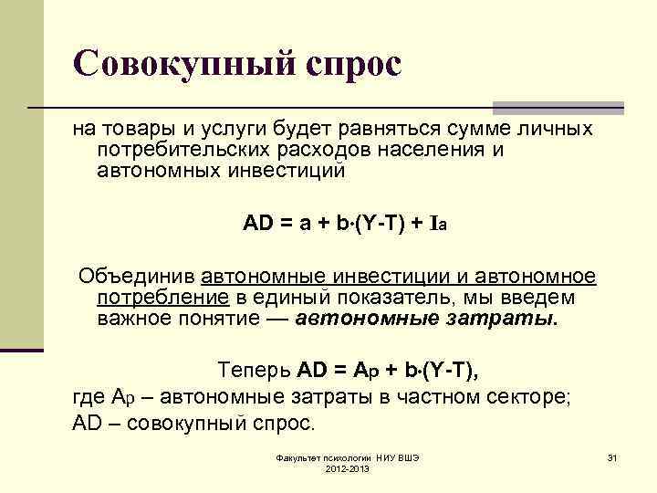 Совокупный спрос на товары и услуги будет равняться сумме личных потребительских расходов населения и