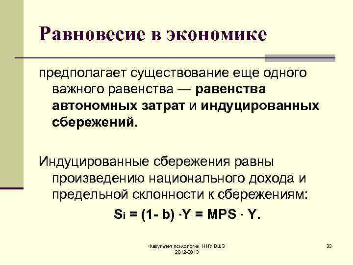 Равновесие в экономике предполагает существование еще одного важного равенства — равенства автономных затрат и