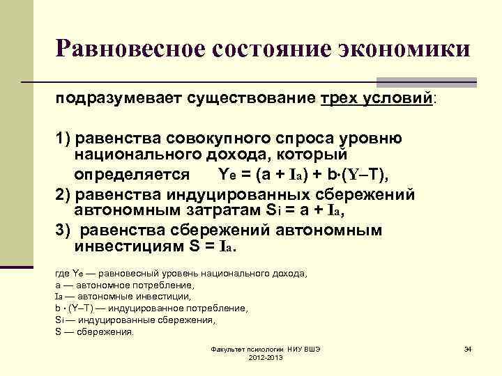 Равновесное состояние экономики подразумевает существование трех условий: 1) равенства совокупного спроса уровню национального дохода,