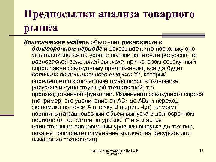 Предпосылки анализа товарного рынка Классическая модель объясняет равновесие в долгосрочном периоде и доказывает, что