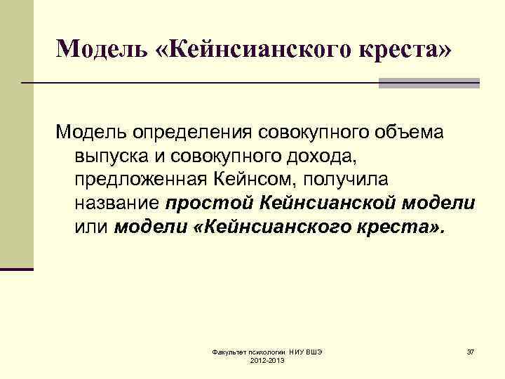 Модель «Кейнсианского креста» Модель определения совокупного объема выпуска и совокупного дохода, предложенная Кейнсом, получила