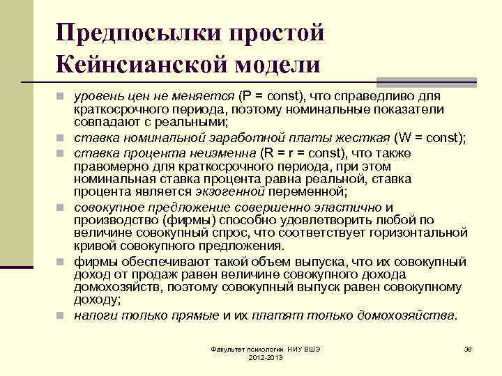 Предпосылки простой Кейнсианской модели n уровень цен не меняется (Р = const), что справедливо