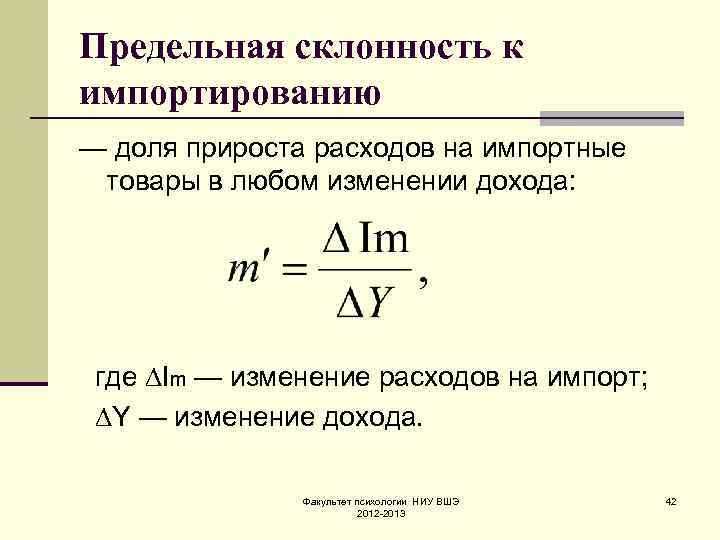 Предельная склонность к импортированию — доля прироста расходов на импортные товары в любом изменении