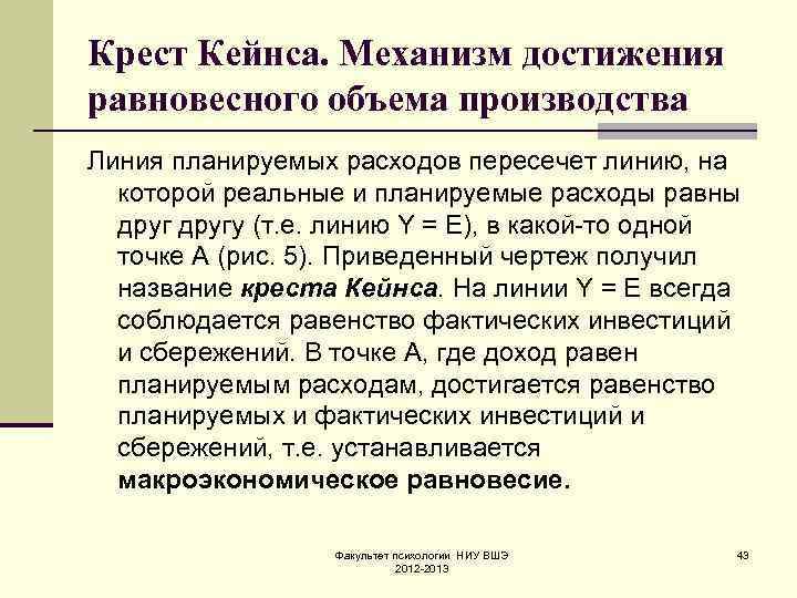 Крест Кейнса. Механизм достижения равновесного объема производства Линия планируемых расходов пересечет линию, на которой