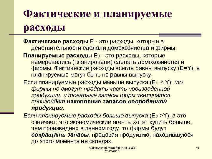 Фактические и планируемые расходы Фактические расходы Е - это расходы, которые в действительности сделали