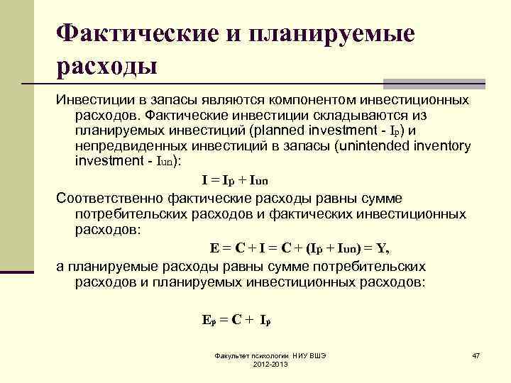 Фактические и планируемые расходы Инвестиции в запасы являются компонентом инвестиционных расходов. Фактические инвестиции складываются