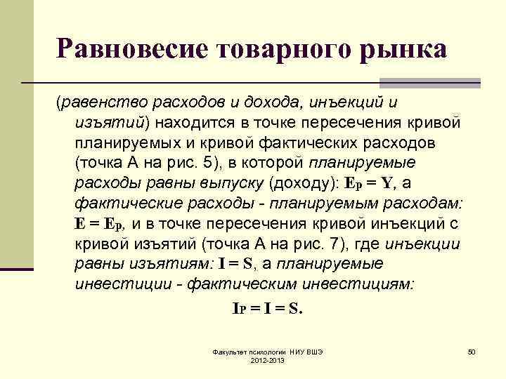 Равновесие товарного рынка (равенство расходов и дохода, инъекций и изъятий) находится в точке пересечения