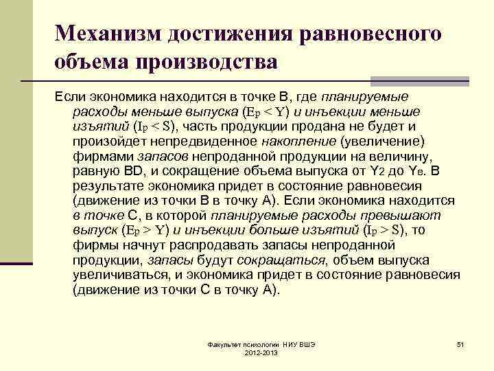 Механизм достижения равновесного объема производства Если экономика находится в точке В, где планируемые расходы