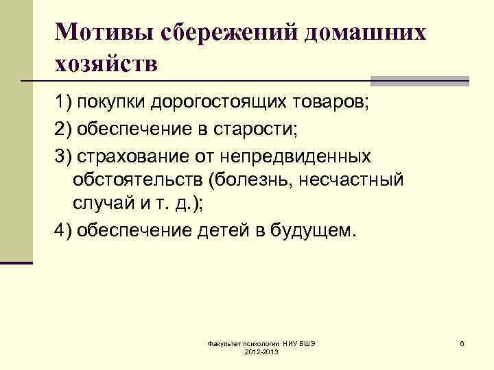 Мотивы сбережений домашних хозяйств 1) покупки дорогостоящих товаров; 2) обеспечение в старости; 3) страхование