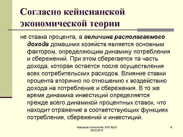 Согласно кейнсианской экономической теории не ставка процента, а величина располагаемого дохода домашних хозяйств является