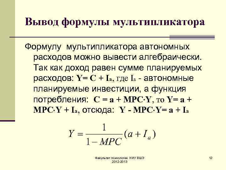 Вывод формулы мультипликатора Формулу мультипликатора автономных расходов можно вывести алгебраически. Так как доход равен