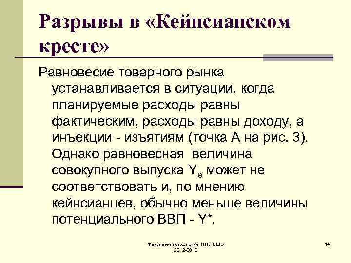Разрывы в «Кейнсианском кресте» Равновесие товарного рынка устанавливается в ситуации, когда планируемые расходы равны
