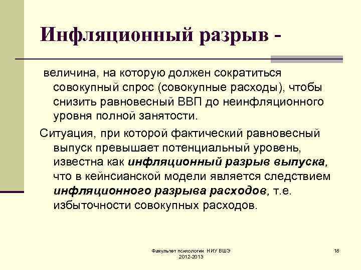 Инфляционный разрыв величина, на которую должен сократиться совокупный спрос (совокупные расходы), чтобы снизить равновесный