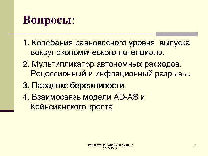 Вопросы: 1. Колебания равновесного уровня выпуска вокруг экономического потенциала. 2. Мультипликатор автономных расходов. Рецессионный