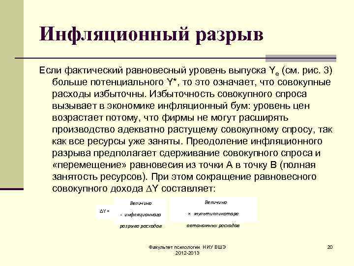 Инфляционный разрыв Если фактический равновесный уровень выпуска Yе (см. рис. 3) больше потенциального Y*,