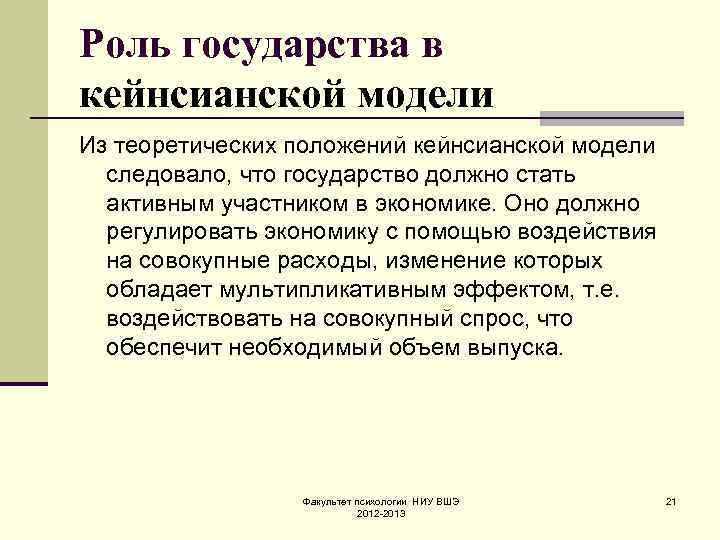 Роль государства в кейнсианской модели Из теоретических положений кейнсианской модели следовало, что государство должно