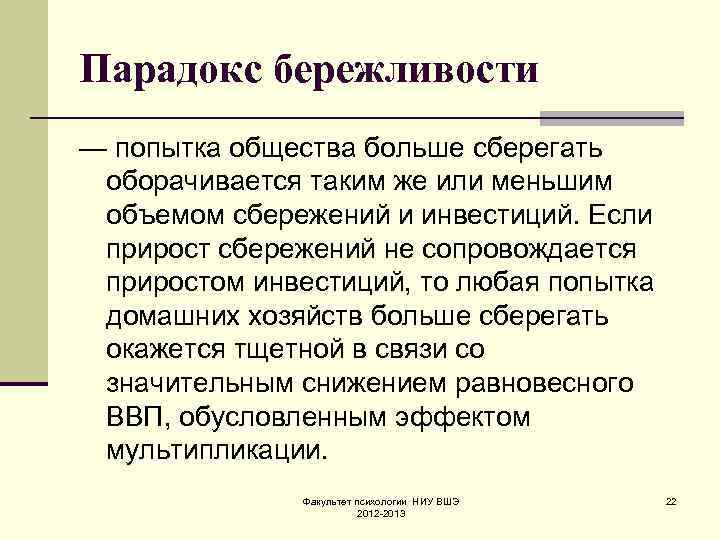 Парадокс бережливости — попытка общества больше сберегать оборачивается таким же или меньшим объемом сбережений