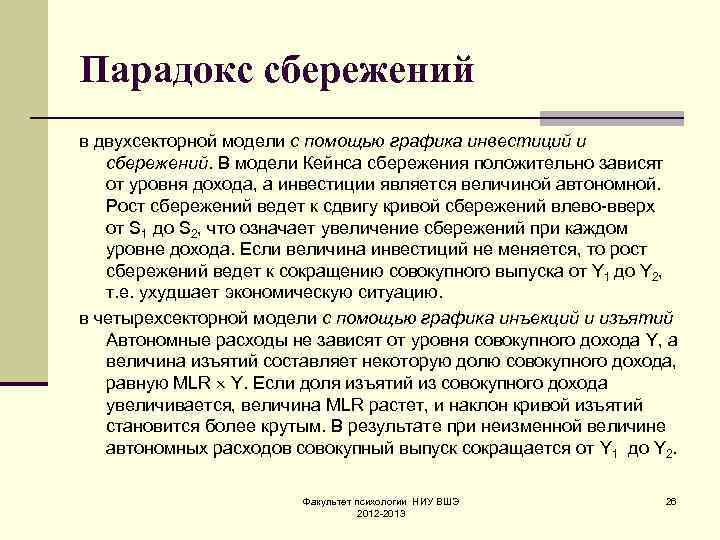 Парадокс сбережений в двухсекторной модели с помощью графика инвестиций и сбережений. В модели Кейнса