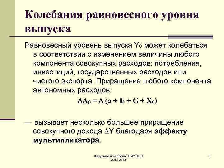 Колебания равновесного уровня выпуска Равновесный уровень выпуска Y 0 может колебаться в соответствии с