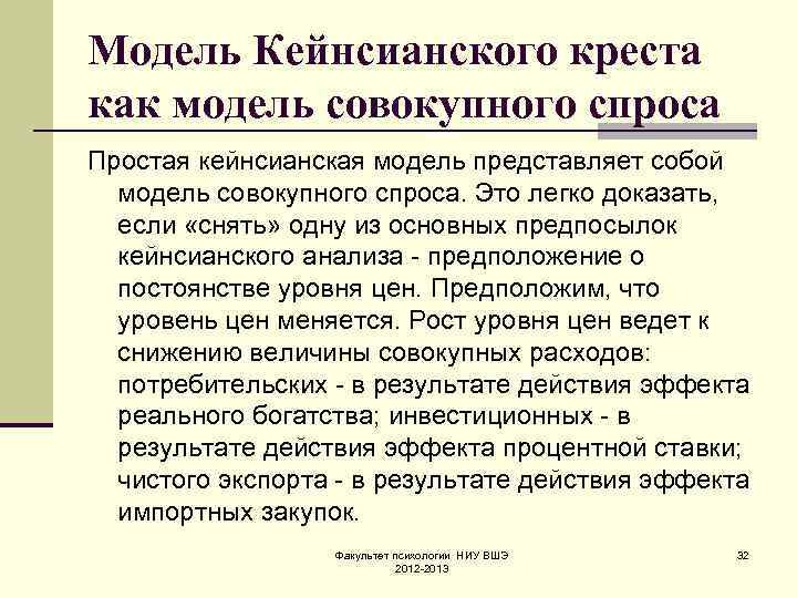 Модель Кейнсианского креста как модель совокупного спроса Простая кейнсианская модель представляет собой модель совокупного