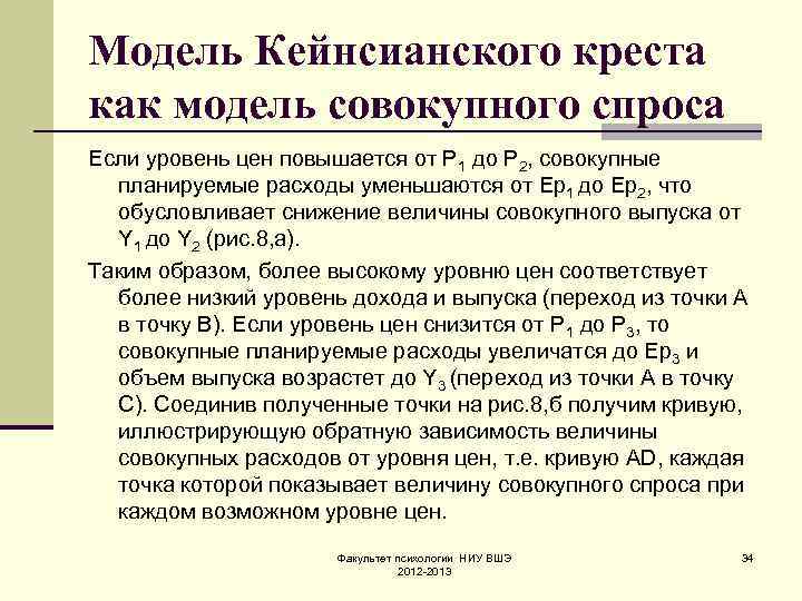 Модель Кейнсианского креста как модель совокупного спроса Если уровень цен повышается от Р 1