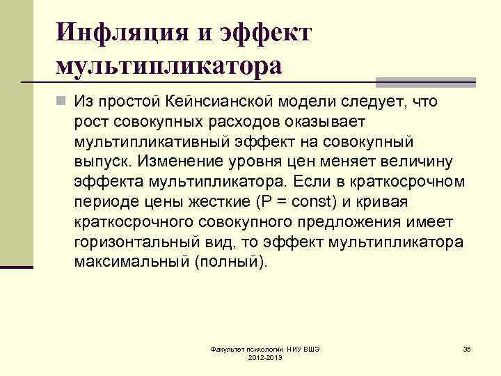 Инфляция и эффект мультипликатора n Из простой Кейнсианской модели следует, что рост совокупных расходов
