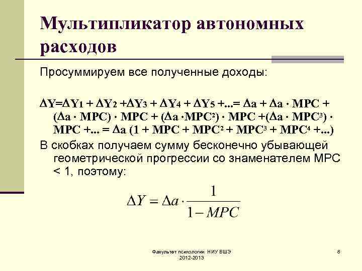 Мультипликатор автономных расходов Просуммируем все полученные доходы: Y= Y 1 + Y 2 +