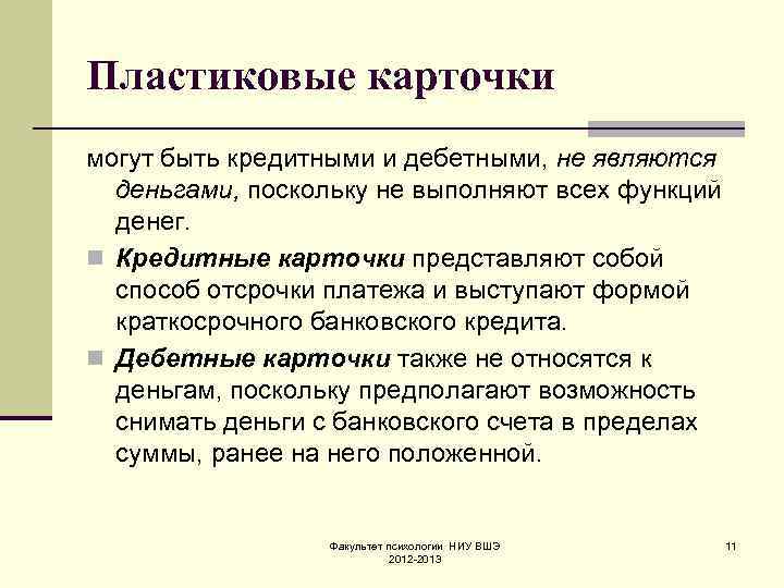 Пластиковые карточки могут быть кредитными и дебетными, не являются деньгами, поскольку не выполняют всех